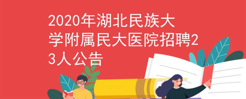 2020年湖北民族大学附属民大医院招聘23人公告