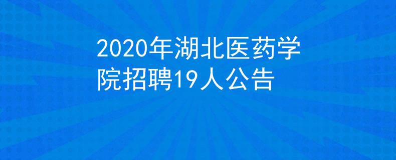 2020年湖北医药学院招聘19人公告