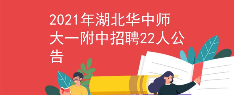 2021年湖北华中师大一附中招聘22人公告