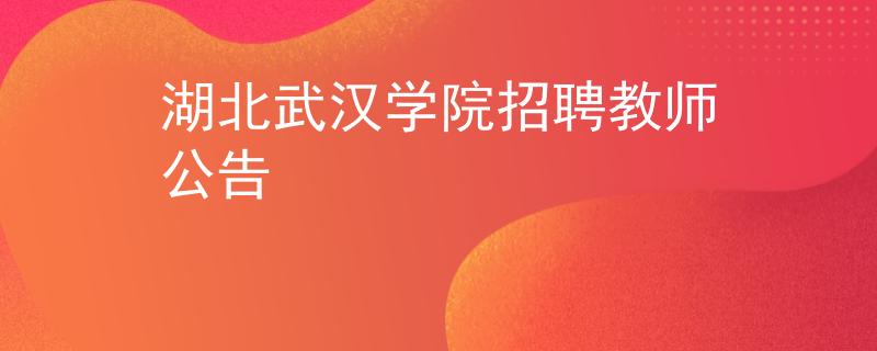 湖北武汉学院招聘教师公告