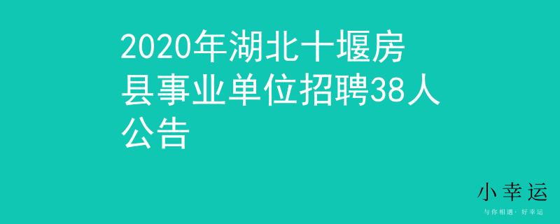2020年湖北十堰房县事业单位招聘38人公告