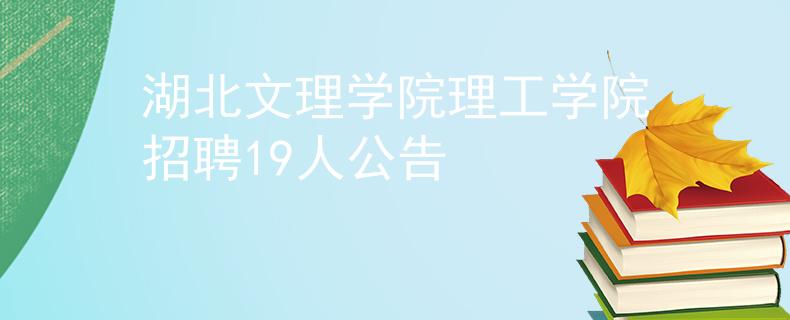 湖北文理学院理工学院招聘19人公告