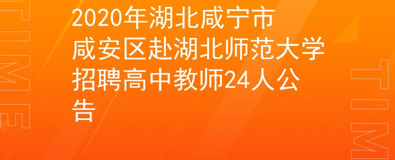 2020年湖北咸宁市咸安区赴湖北师范大学招聘高中教师24人公告