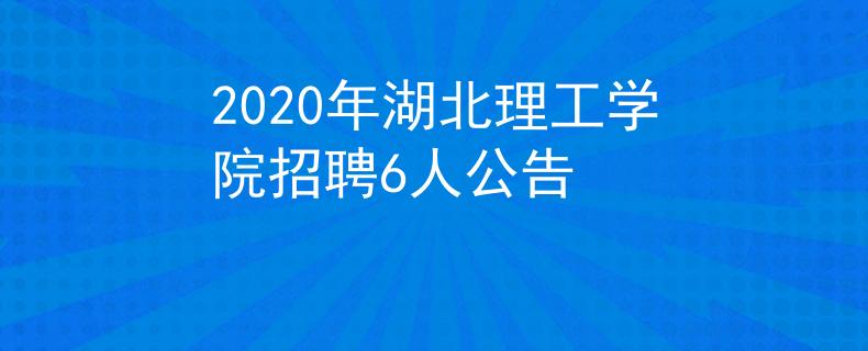 2020年湖北理工学院招聘6人公告