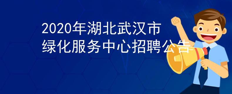 2020年湖北武汉市绿化服务中心招聘公告