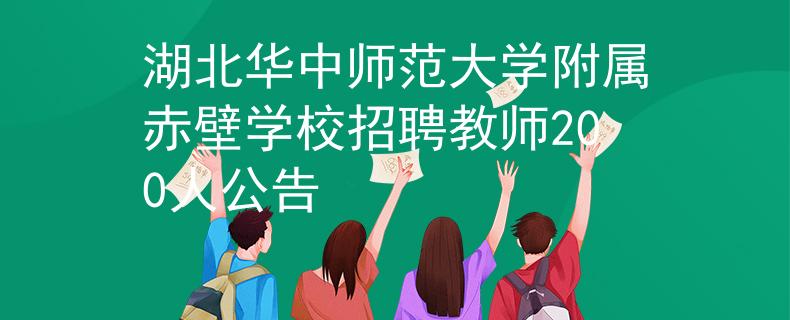 湖北华中师范大学附属赤壁学校招聘教师200人公告