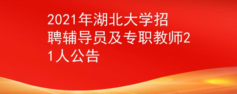 2021年湖北大学招聘辅导员及专职教师21人公告