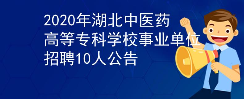 2020年湖北中医药高等专科学校事业单位招聘10人公告
