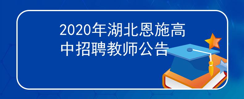 2020年湖北恩施高中招聘教师公告