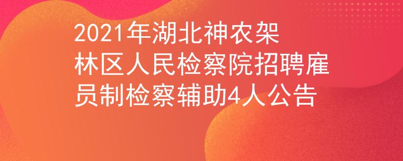 2021年湖北神农架林区人民检察院招聘雇员制检察辅助4人公告