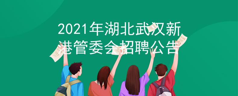2021年湖北武汉新港管委会招聘公告