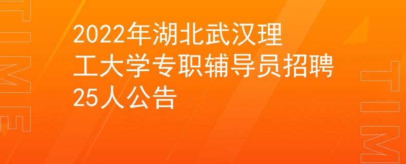 2022年湖北武汉理工大学专职辅导员招聘25人公告