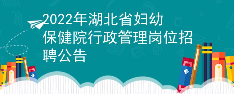 2022年湖北省妇幼保健院行政管理岗位招聘公告