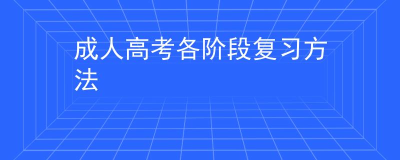 成人高考各阶段复习方法