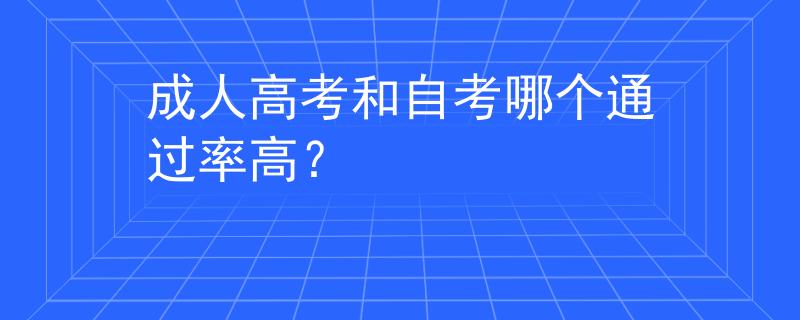 成人高考和自考哪个通过率高？