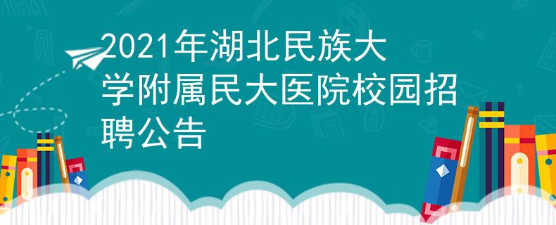 2021年湖北民族大学附属民大医院校园招聘公告