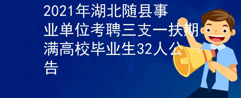 2021年湖北随县事业单位考聘三支一扶期满高校毕业生32人公告