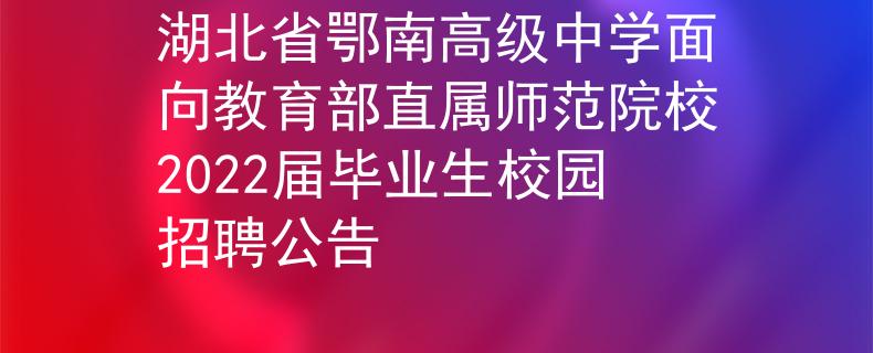 湖北省鄂南高级中学面向教育部直属师范院校2022届毕业生校园招聘公告