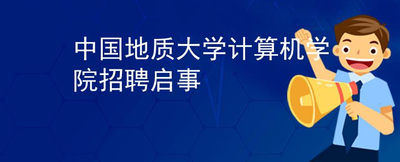 中国地质大学计算机学院招聘启事