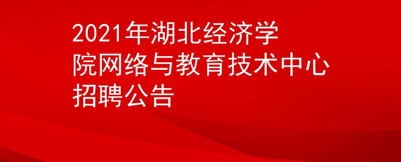 2021年湖北经济学院网络与教育技术中心招聘公告