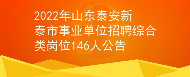 2022年山东泰安新泰市事业单位招聘综合类岗位146人公告