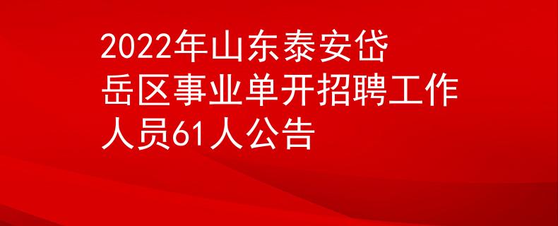 2022年山东泰安岱岳区事业单开招聘工作人员61人公告