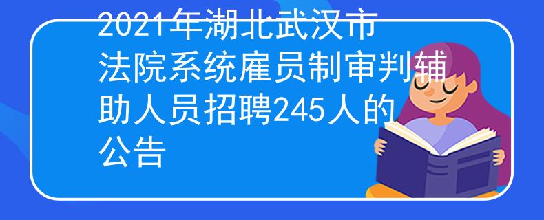 2021年湖北武汉市法院系统雇员制审判辅助人员招聘245人的公告