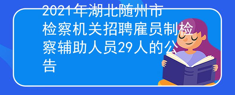 2021年湖北随州市检察机关招聘雇员制检察辅助人员29人的公告