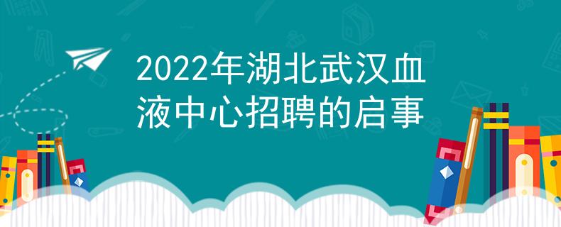 2022年湖北武汉血液中心招聘的启事
