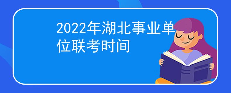 2022年湖北事业单位联考时间