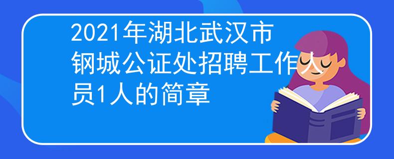 2021年湖北武汉市钢城公证处招聘工作人员1人的简章
