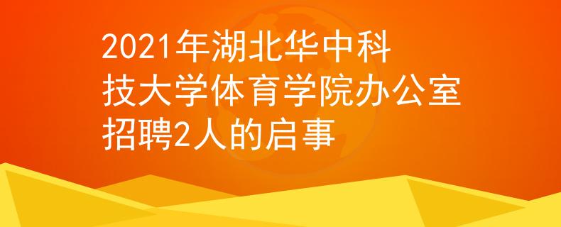 2021年湖北华中科技大学体育学院办公室招聘2人的启事
