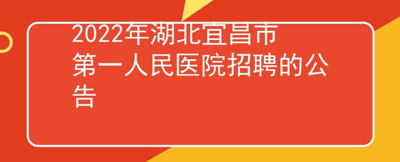 2022年湖北宜昌市第一人民医院招聘的公告