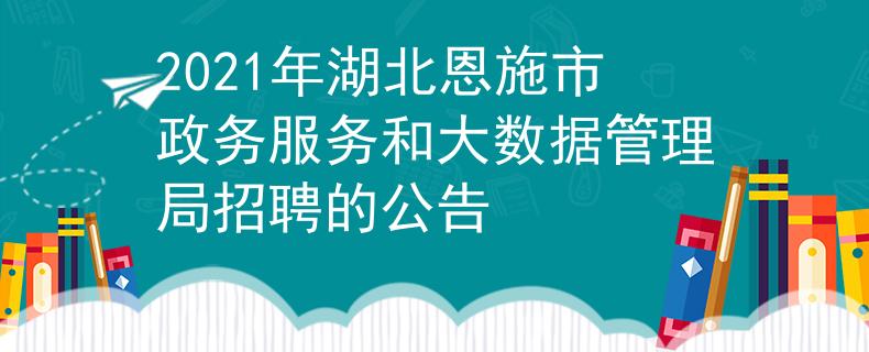 2021年湖北恩施市政务服务和大数据管理局招聘的公告