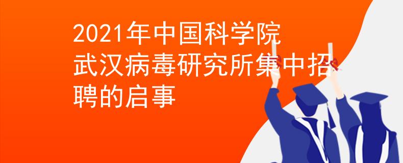 2021年中国科学院武汉病毒研究所集中招聘的启事