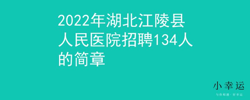 2022年湖北江陵县人民医院招聘134人的简章
