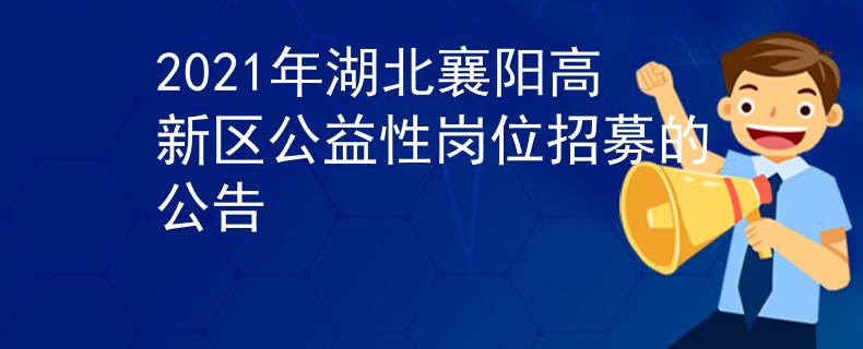 2021年湖北襄阳高新区公益性岗位招募的公告