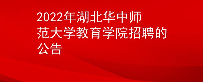 2022年湖北华中师范大学教育学院招聘的公告