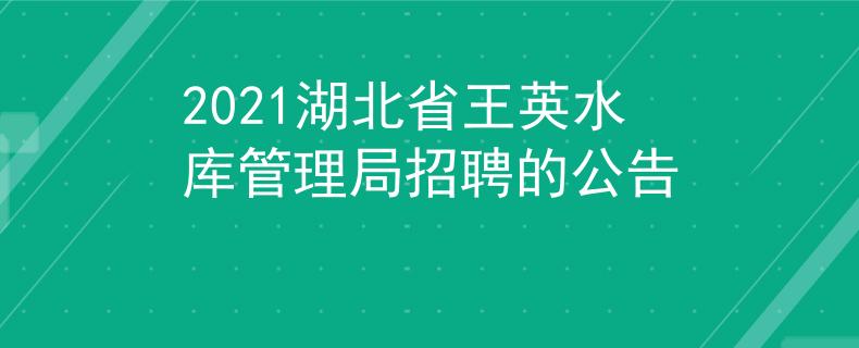 2021湖北省王英水库管理局招聘的公告