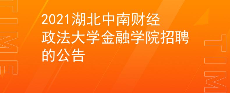 2021湖北中南财经政法大学金融学院招聘的公告