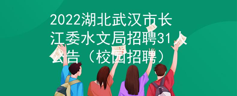 2022湖北武汉市长江委水文局招聘31人公告（校园招聘）