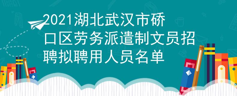 2021湖北武汉市硚口区劳务派遣制文员招聘拟聘用人员名单