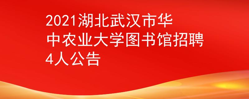 2021湖北武汉市华中农业大学图书馆招聘4人公告