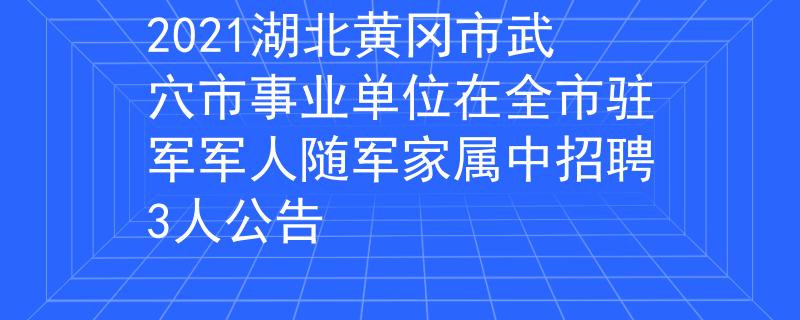 2021湖北黄冈市武穴市事业单位在全市驻军军人随军家属中招聘3人公告