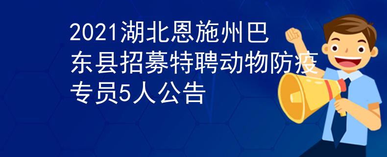 2021湖北恩施州巴东县招募特聘动物防疫专员5人公告