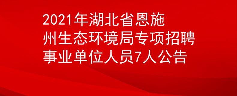 2021年湖北省恩施州生态环境局专项招聘事业单位人员7人公告