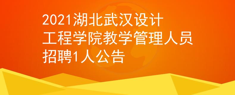 2021湖北武汉设计工程学院教学管理人员招聘1人公告