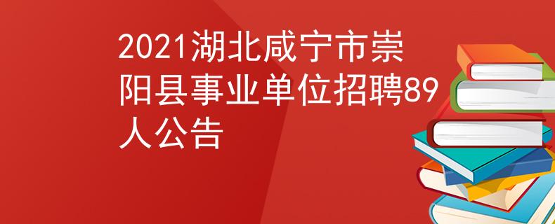 2021湖北咸宁市崇阳县事业单位招聘89人公告