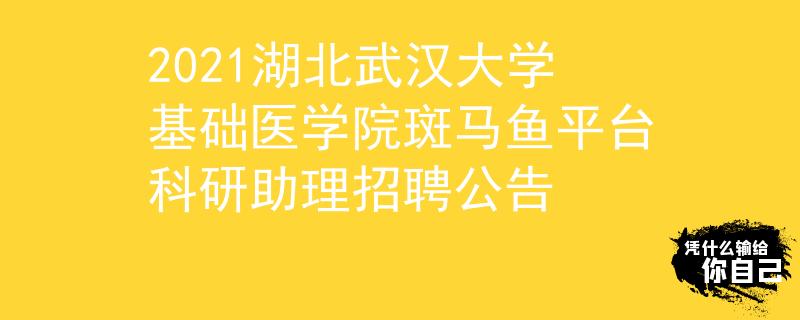 2021湖北武汉大学基础医学院斑马鱼平台科研助理招聘公告
