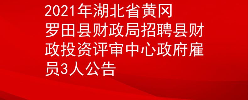 2021年湖北省黄冈罗田县财政局招聘县财政投资评审中心政府雇员3人公告